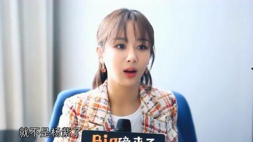 杨紫最新爆料视频,揭秘幕后的精彩瞬间 第2张 杨紫最新爆料视频,揭秘幕后的精彩瞬间 第2张